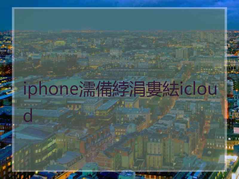 iphone濡備綍涓婁紶icloud