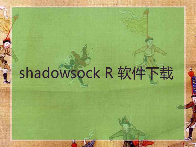 shadowsock R 软件下载