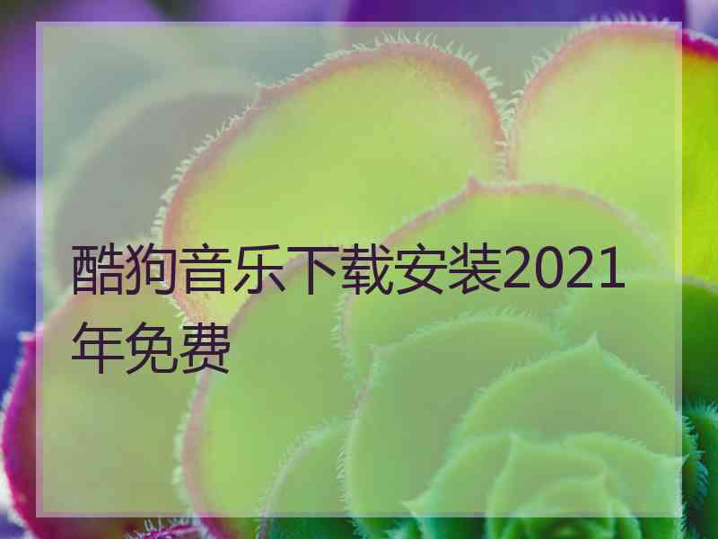 酷狗音乐下载安装2021年免费