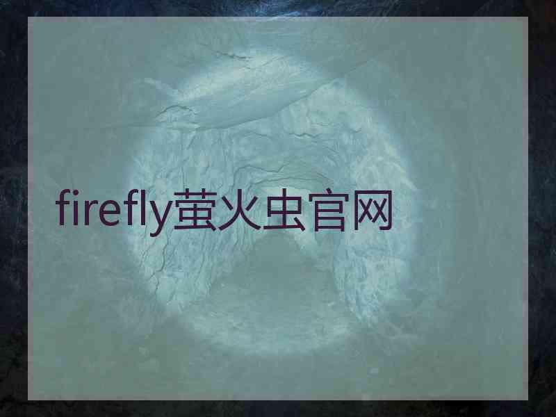 firefly萤火虫官网