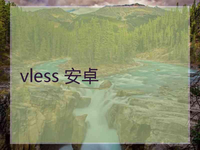 vless 安卓