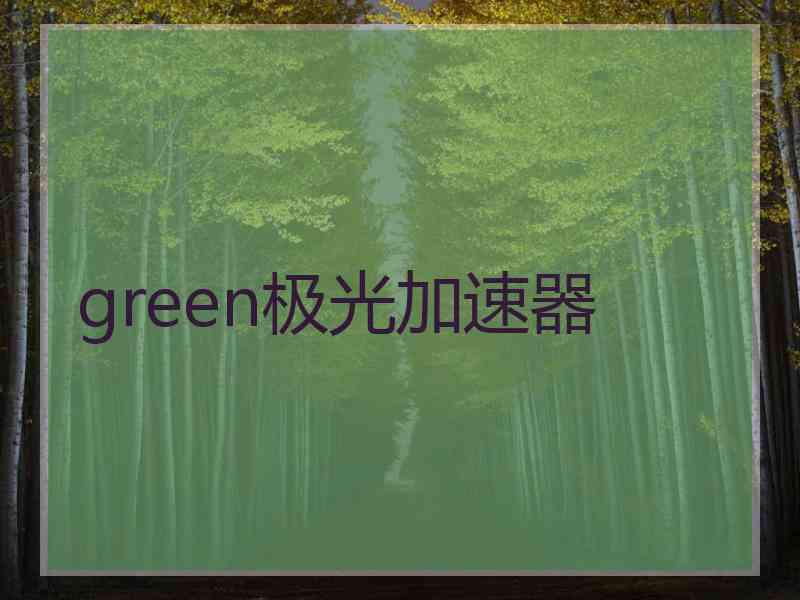 green极光加速器