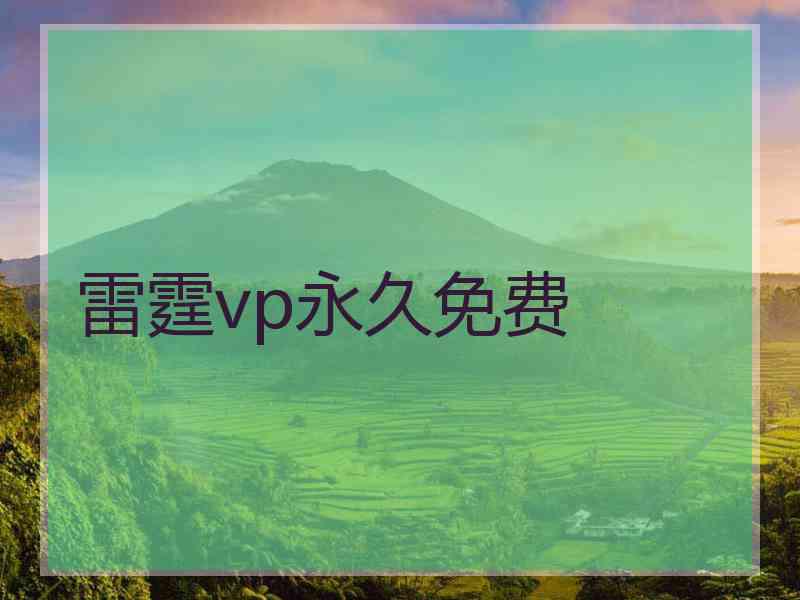 雷霆vp永久免费