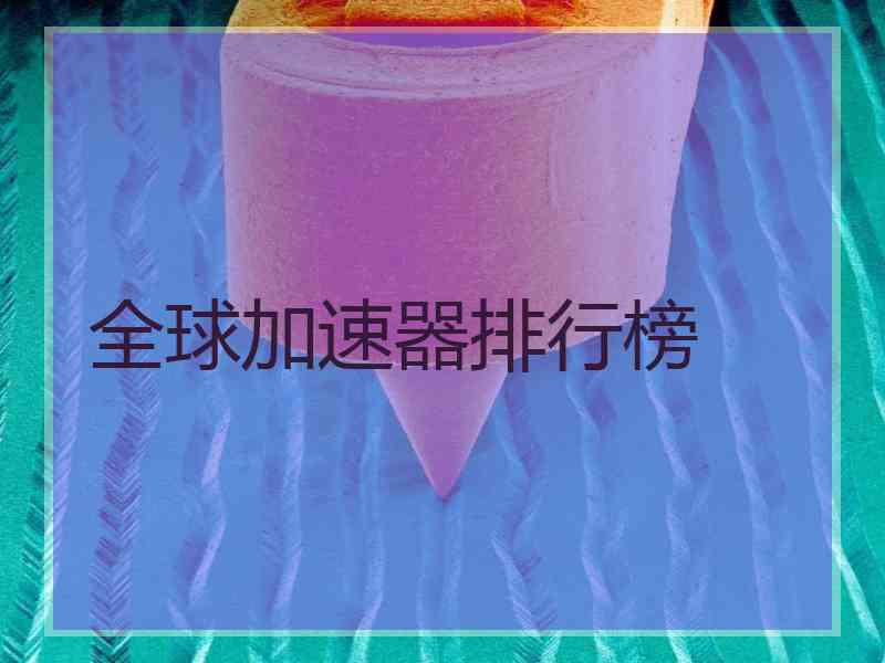 全球加速器排行榜