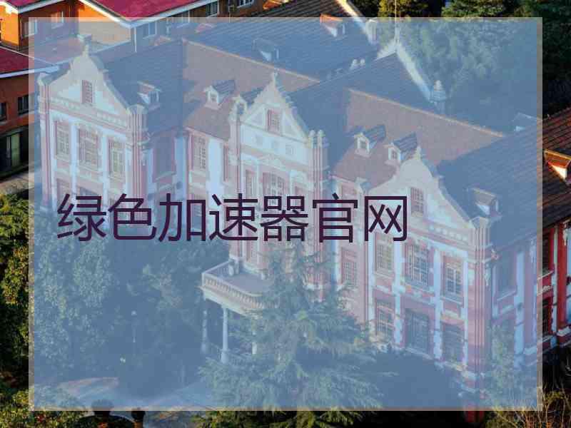 绿色加速器官网