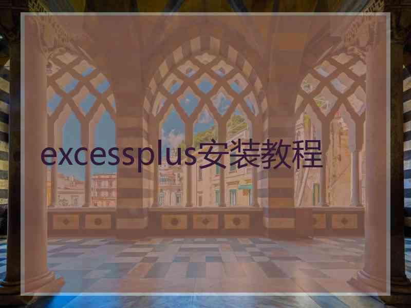 excessplus安装教程