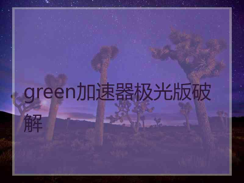 green加速器极光版破解