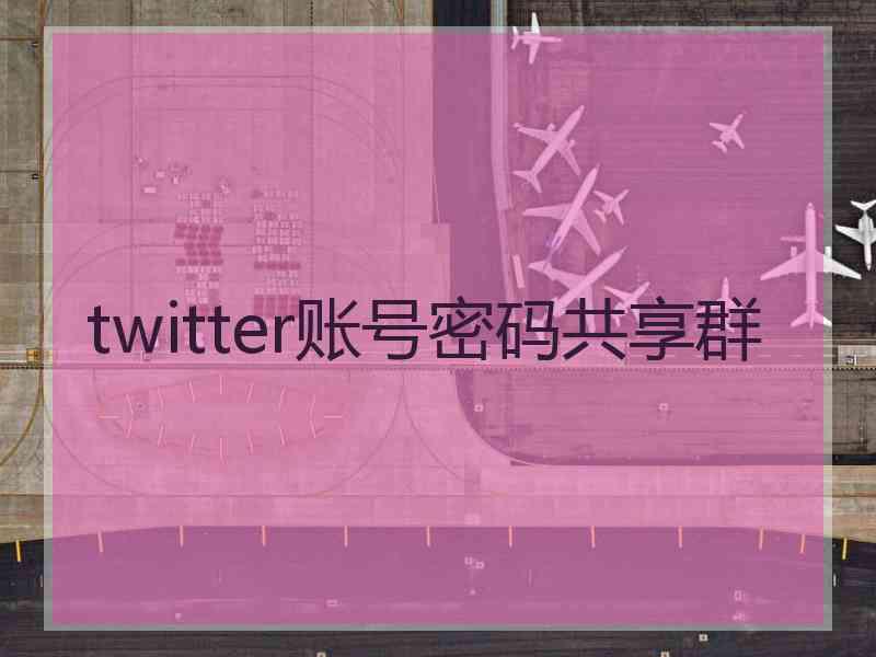 twitter账号密码共享群