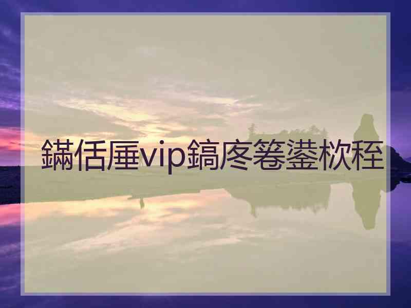 鏋佸厜vip鎬庝箞鍙栨秷