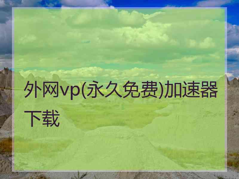 外网vp(永久免费)加速器下载