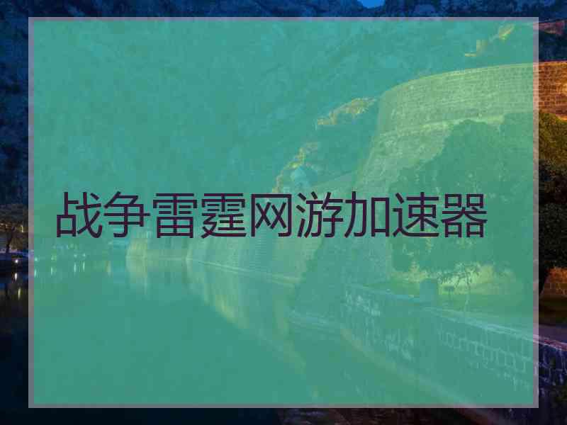 战争雷霆网游加速器