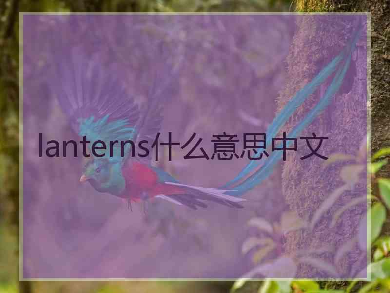 lanterns什么意思中文