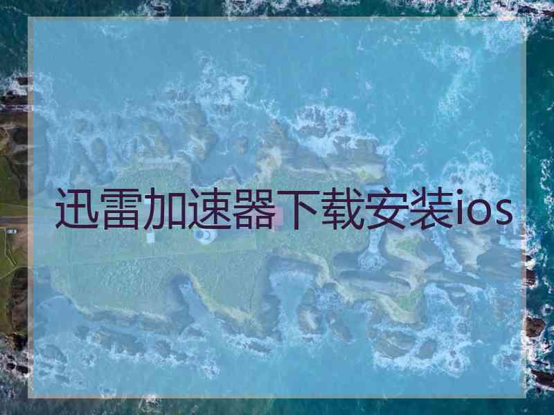 迅雷加速器下载安装ios