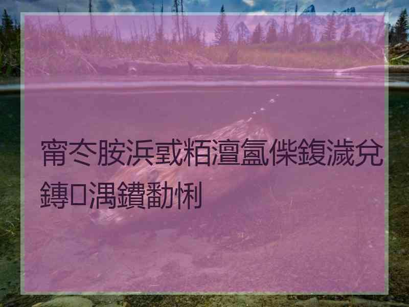 甯冭胺浜戜粨澶氳偨鍑濊兌鏄湡鐨勫悧