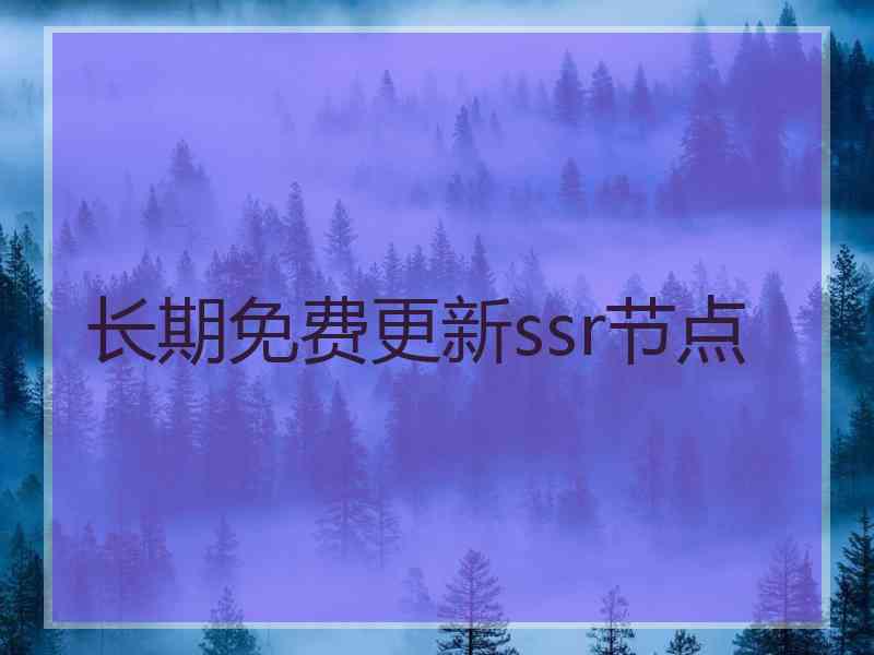 长期免费更新ssr节点