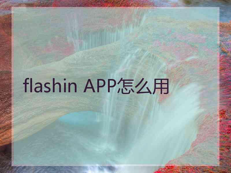 flashin APP怎么用