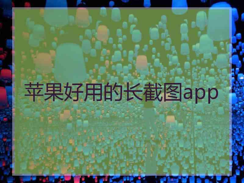 苹果好用的长截图app