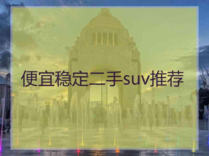 便宜稳定二手suv推荐