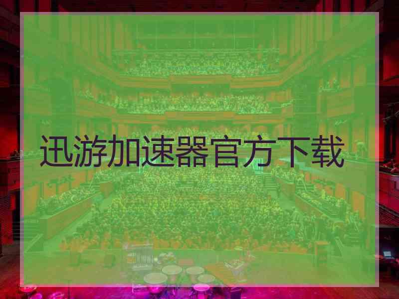 迅游加速器官方下载