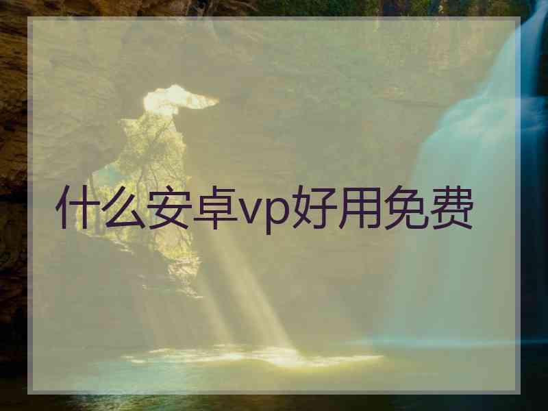 什么安卓vp好用免费