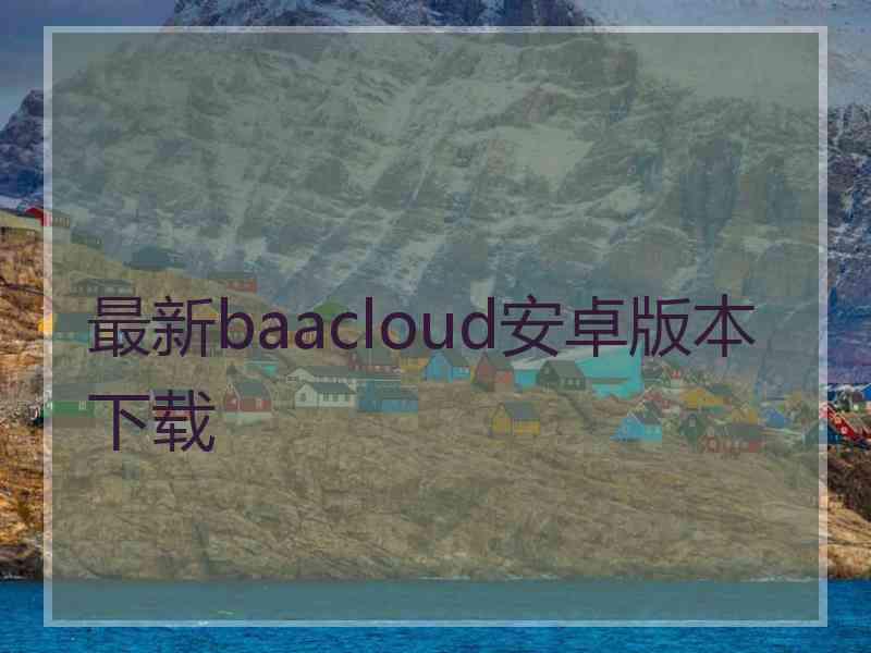 最新baacloud安卓版本下载