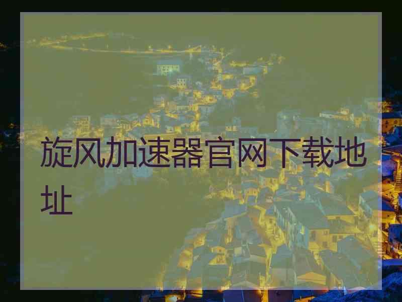 旋风加速器官网下载地址