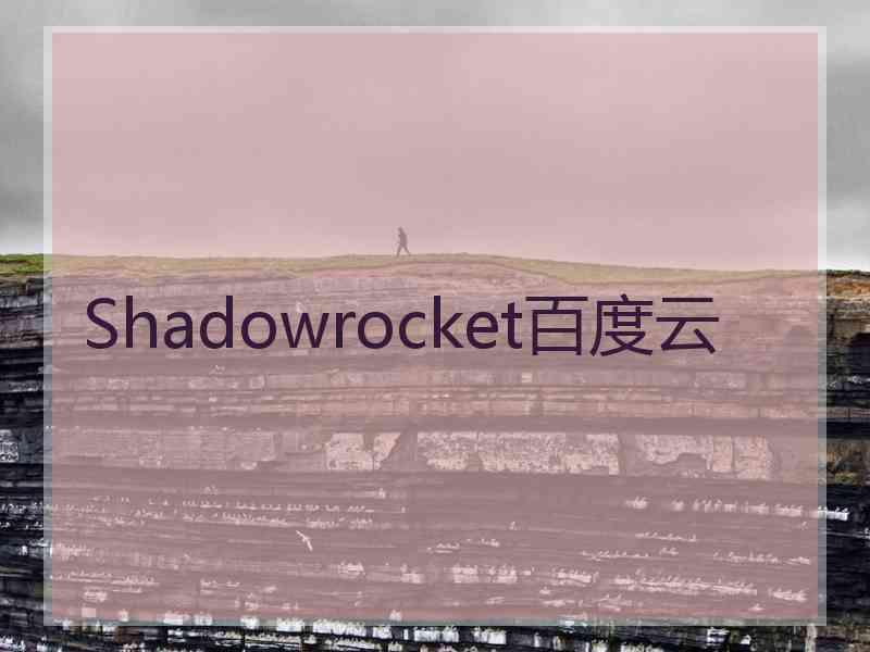 Shadowrocket百度云