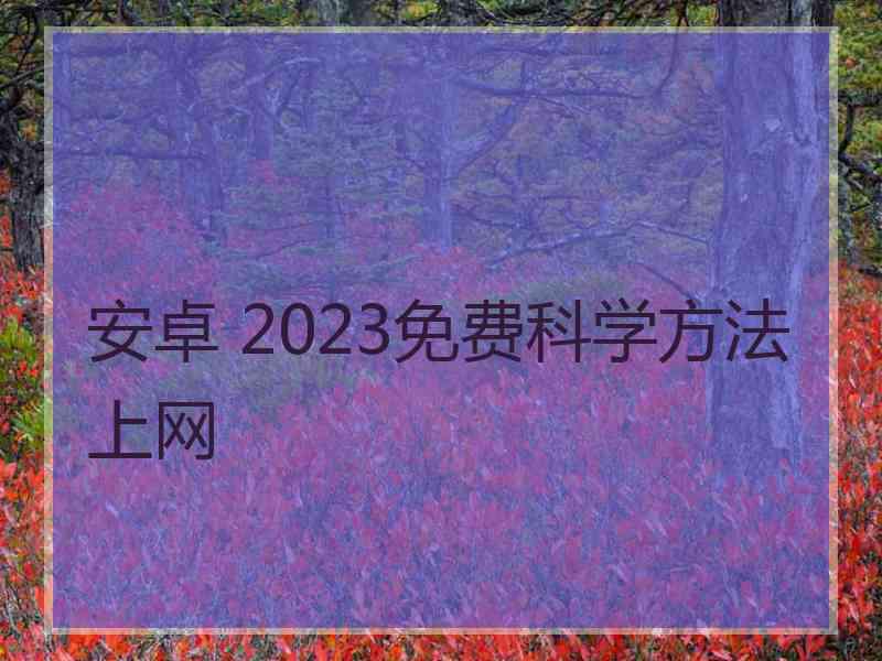 安卓 2023免费科学方法上网