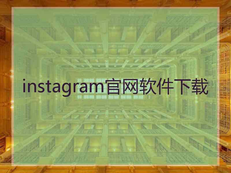 instagram官网软件下载