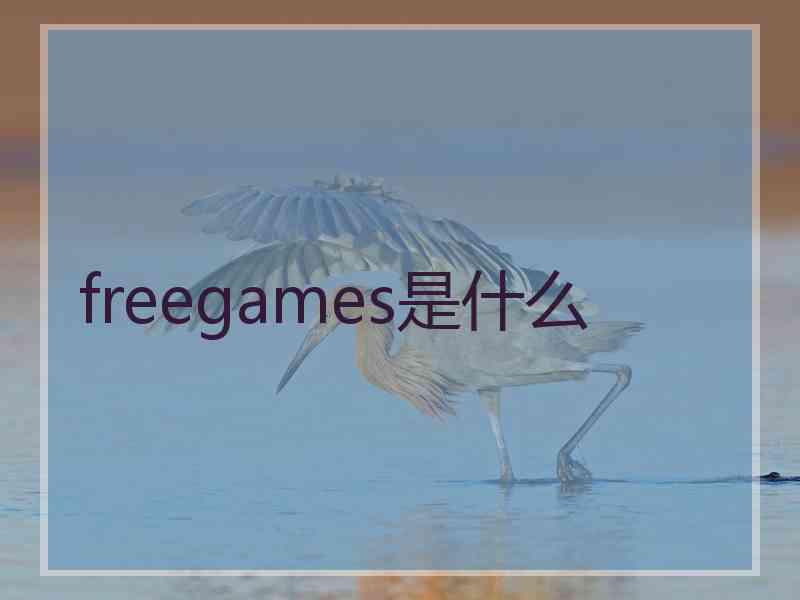 freegames是什么