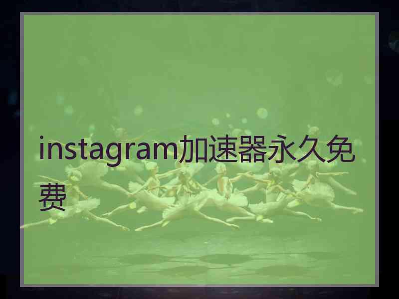 instagram加速器永久免费