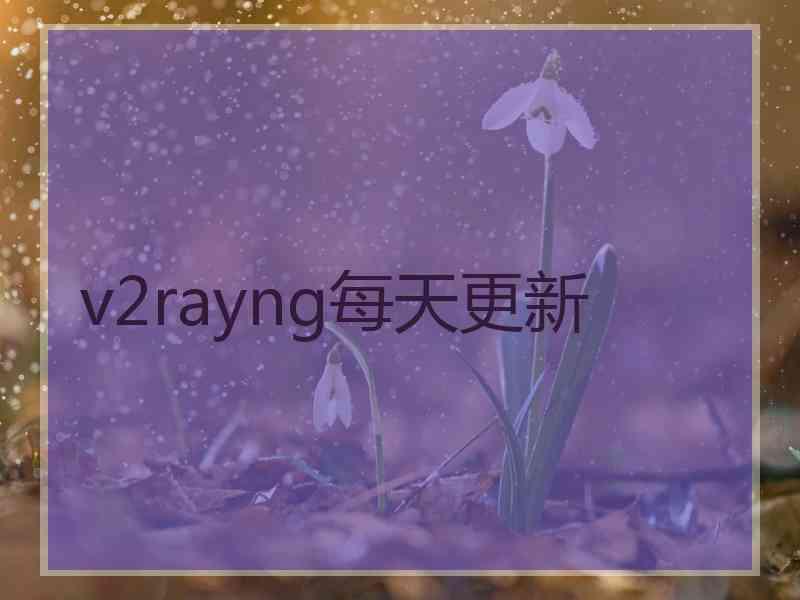 v2rayng每天更新