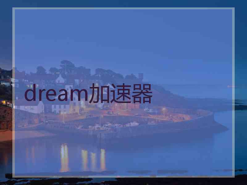 dream加速器