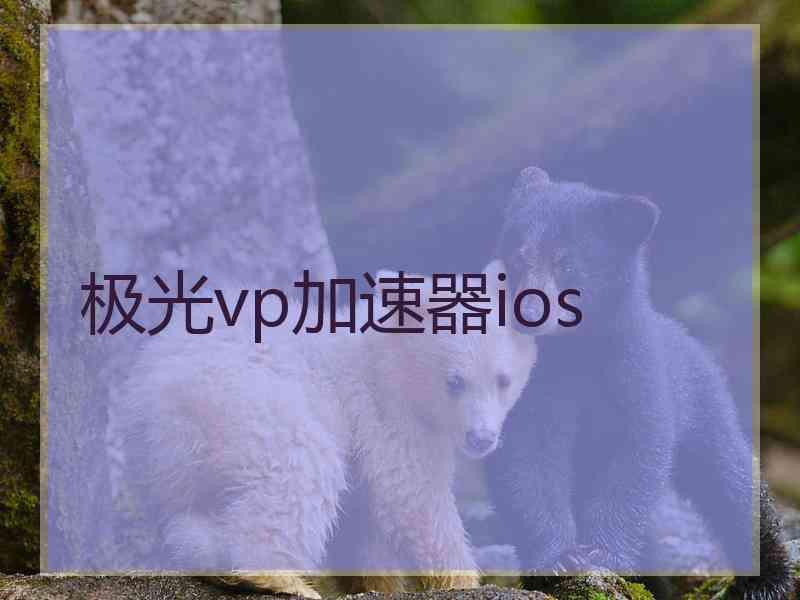 极光vp加速器ios