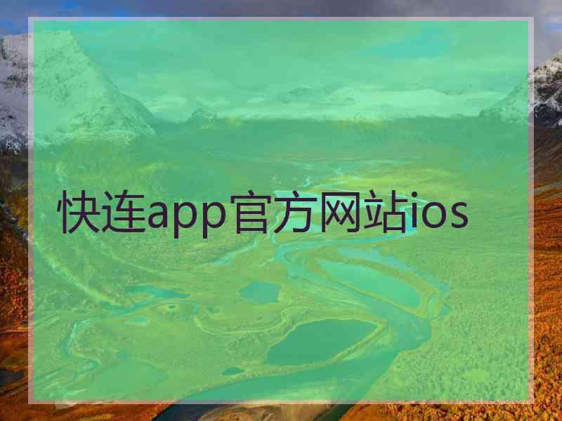 快连app官方网站ios