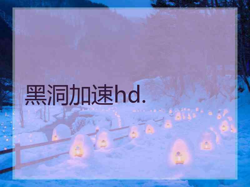 黑洞加速hd.