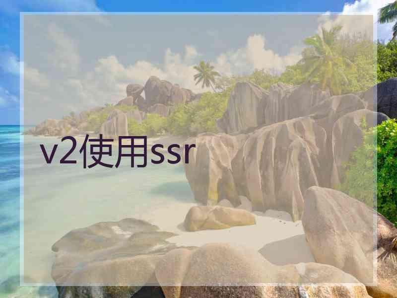 v2使用ssr