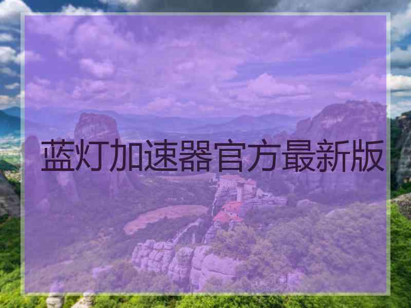 蓝灯加速器官方最新版