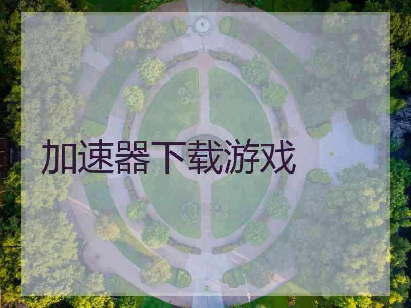 加速器下载游戏