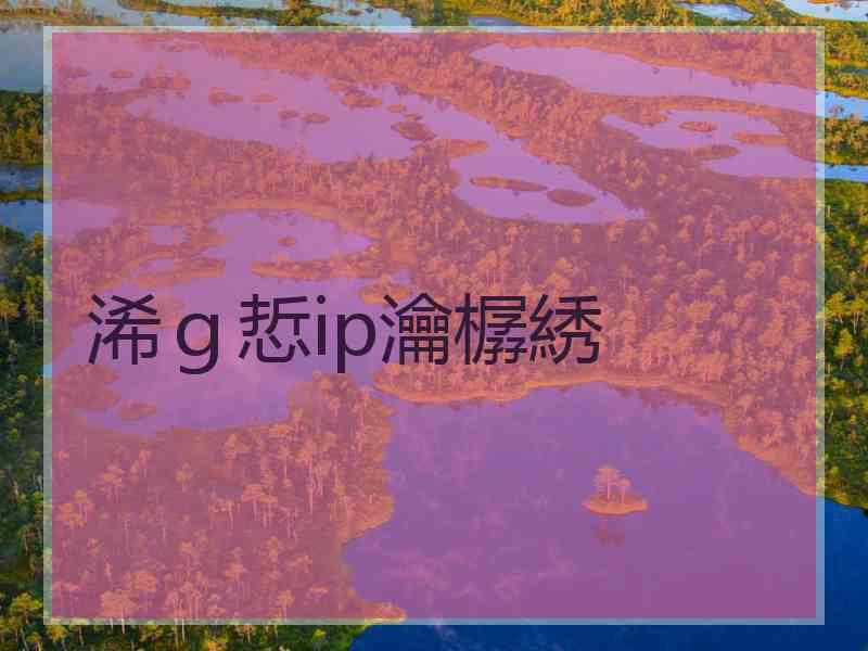 浠ｇ悊ip瀹樼綉