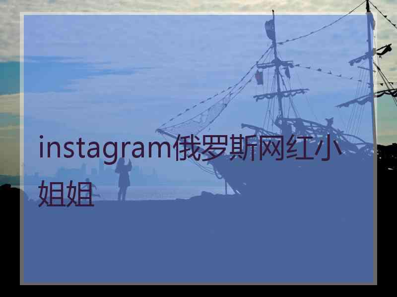 instagram俄罗斯网红小姐姐