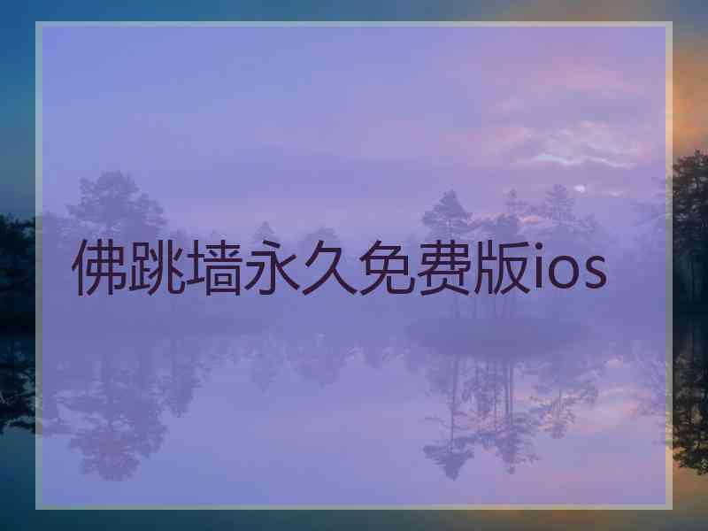 佛跳墙永久免费版ios