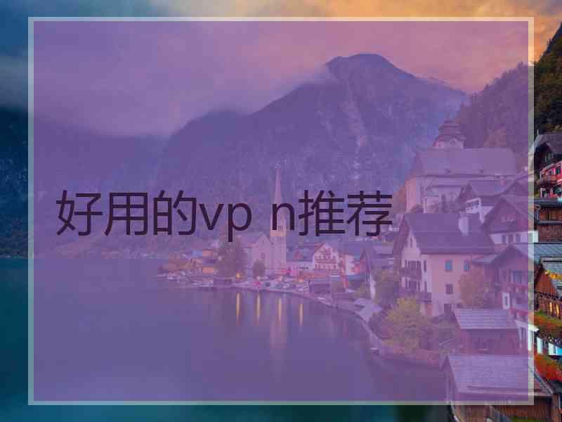 好用的vp n推荐