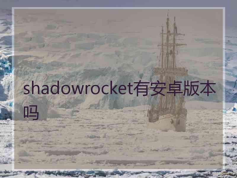 shadowrocket有安卓版本吗