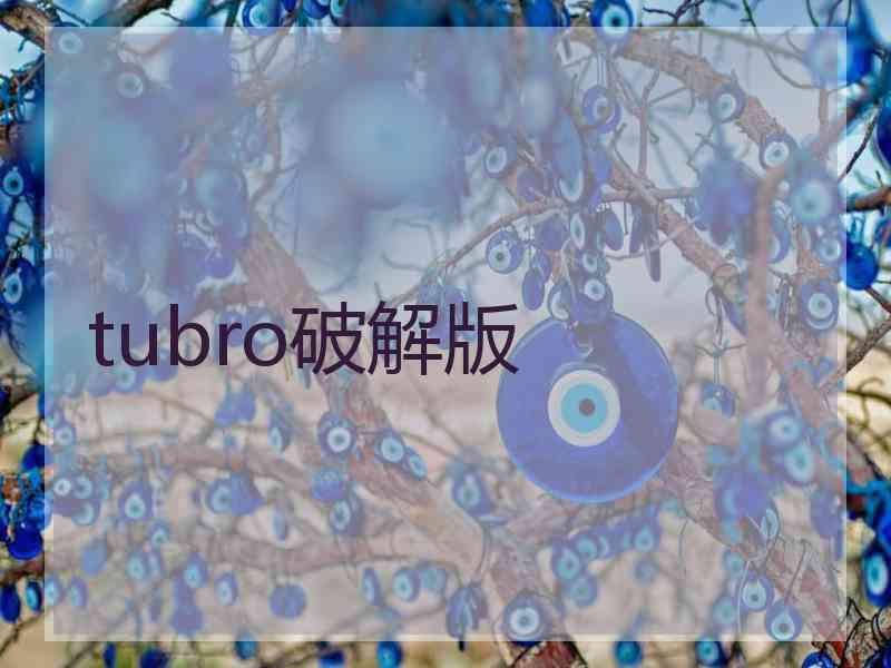 tubro破解版