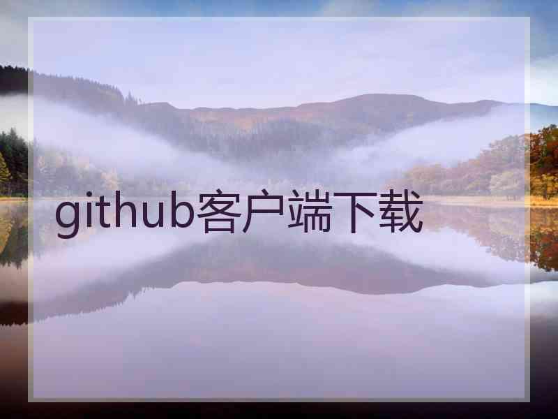 github客户端下载