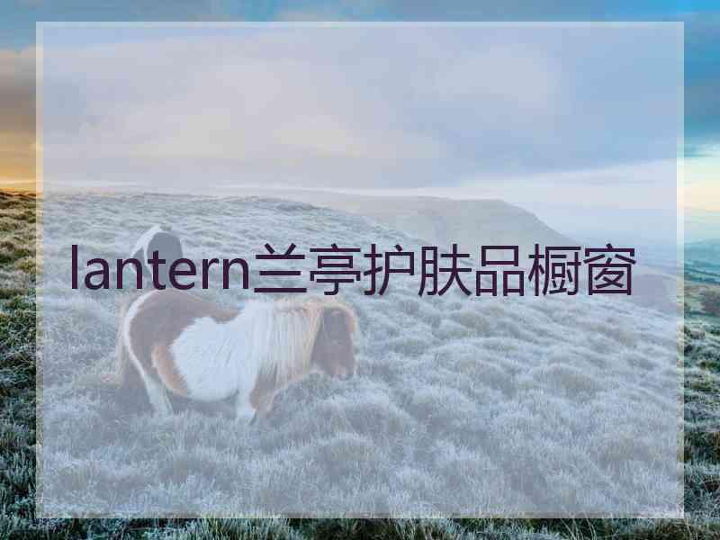 lantern兰亭护肤品橱窗