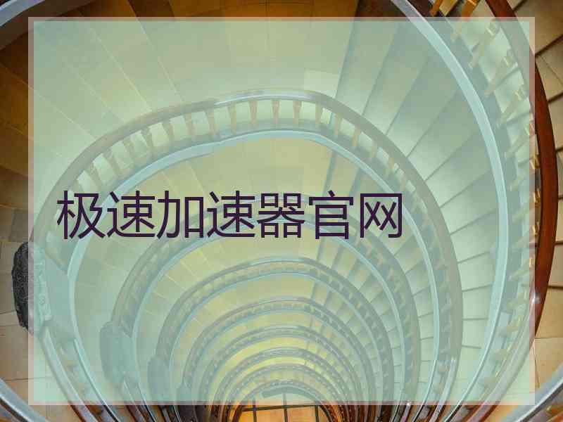 极速加速器官网