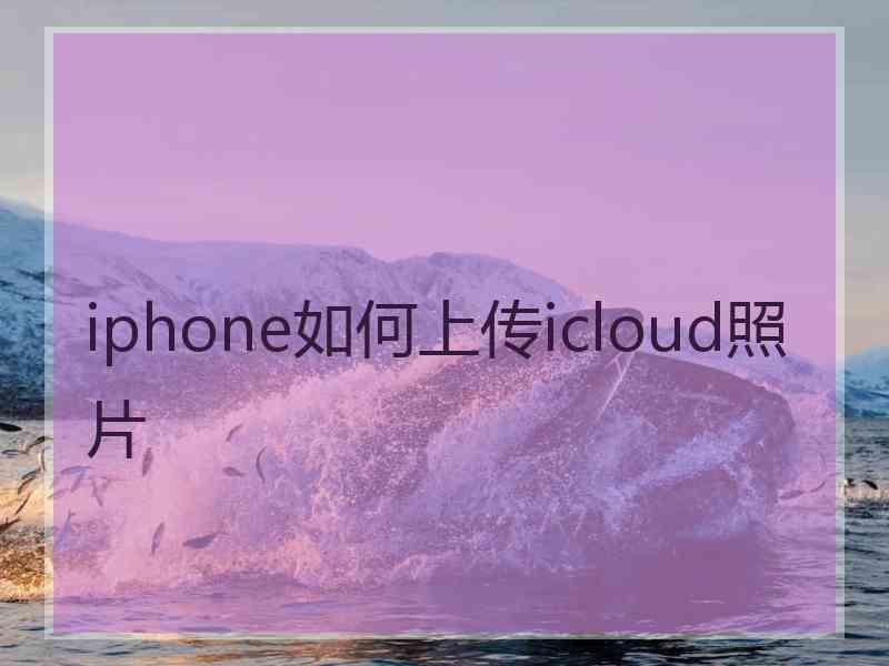 iphone如何上传icloud照片