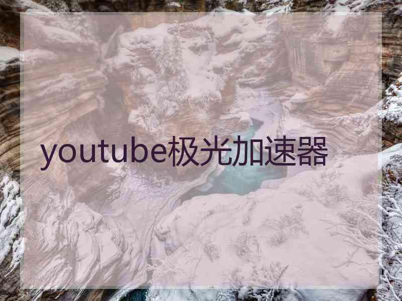 youtube极光加速器